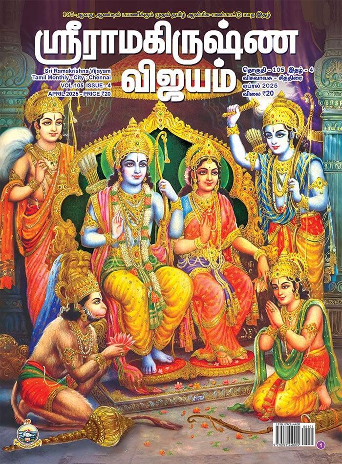 Sri Ramakrishna Vijayam - April 2025